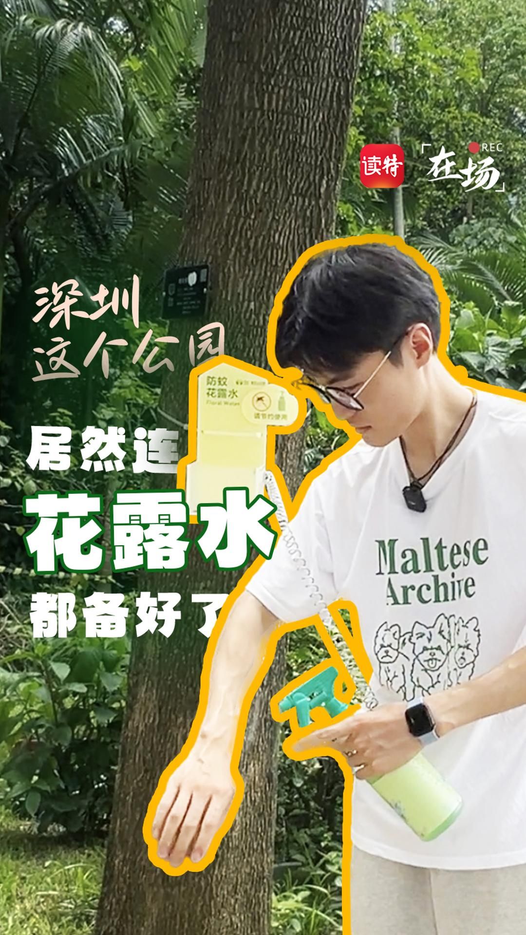 在场｜深圳这个公园 居然连花露水都备好了！