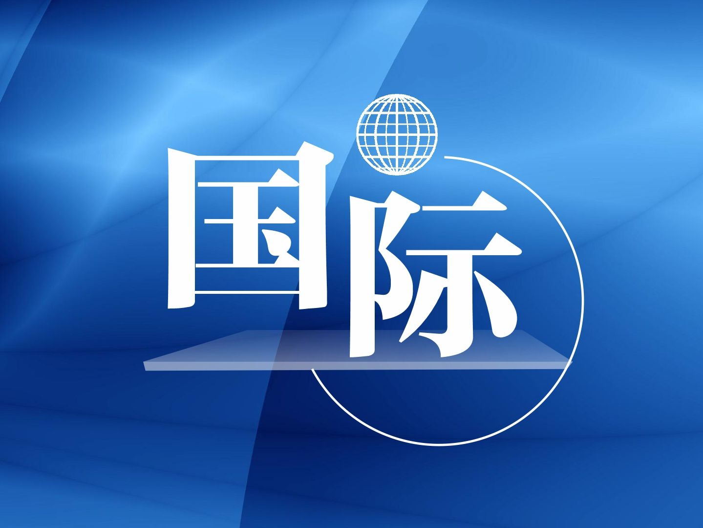 乌克兰宣布：6月11日14时至23时全境实施停电