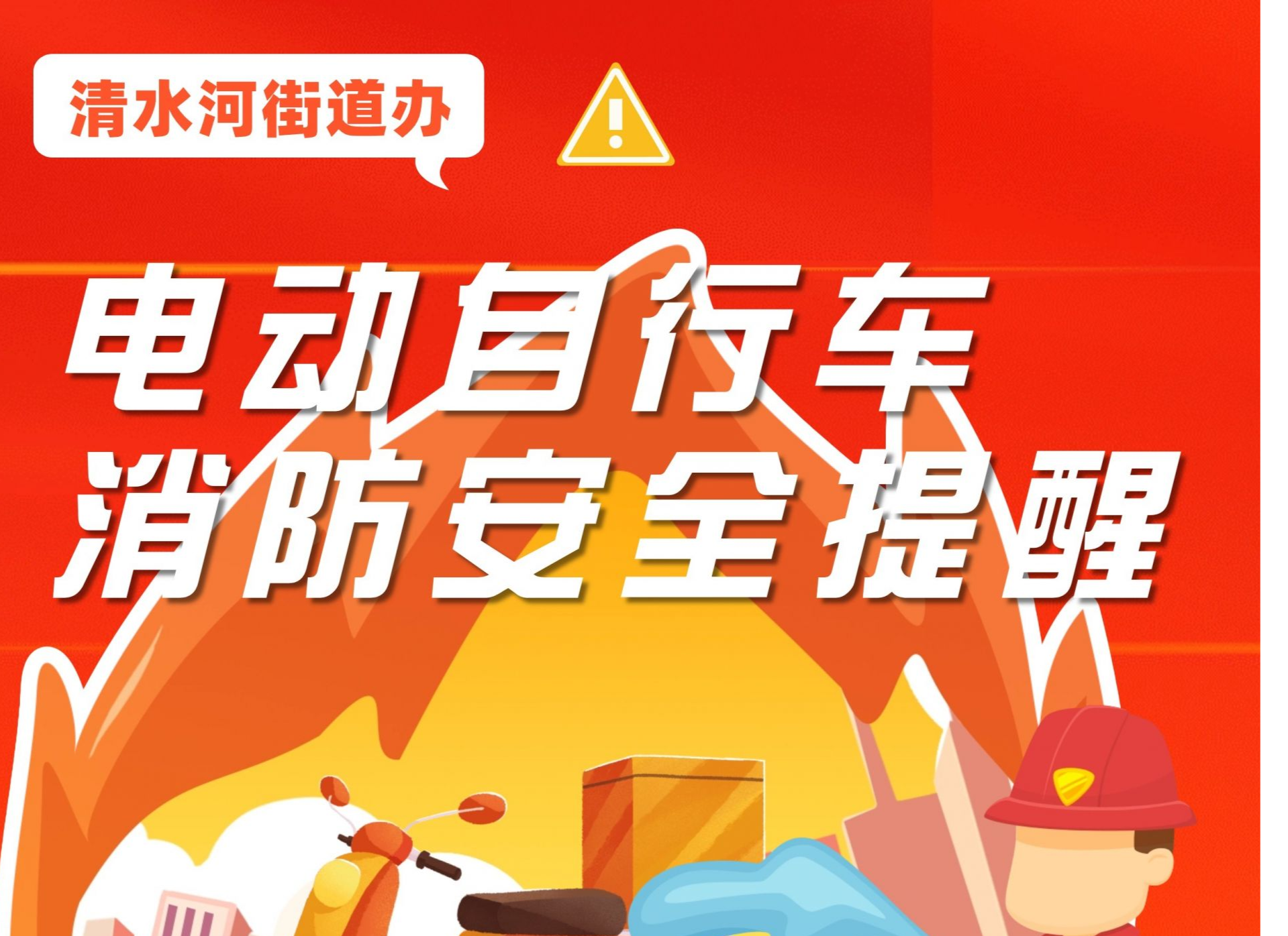 长图丨清水河街道电动自行车消防安全提醒