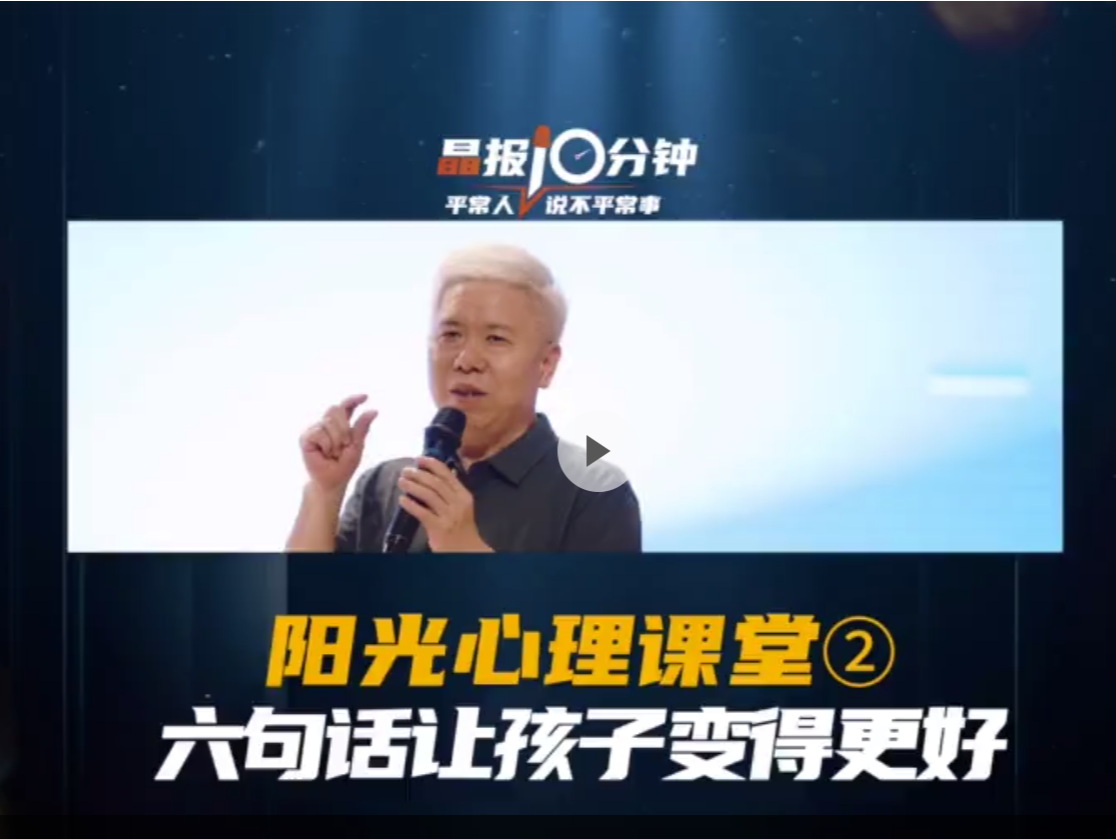 晶报10分钟｜六句话让孩子变得更好