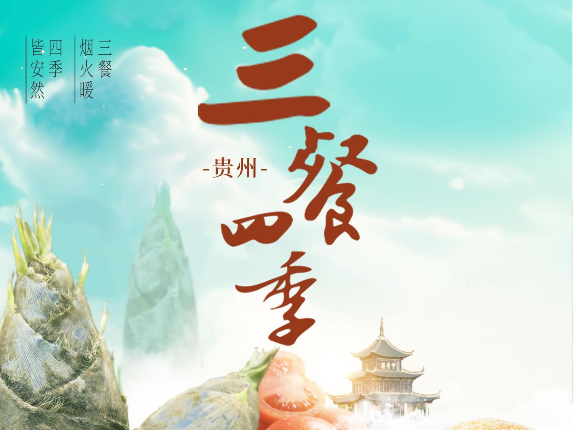 《三餐四季》贵州篇今晚邀你共赴酸辣盛宴！