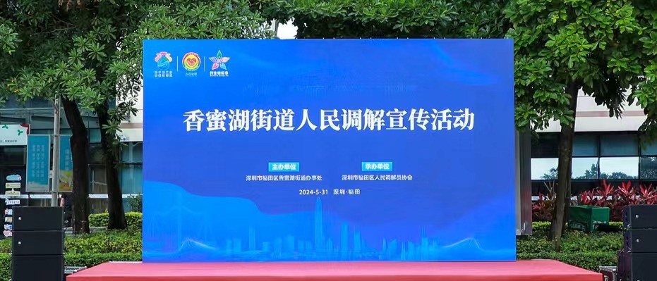 香蜜湖街道举办人民调解宣传活动