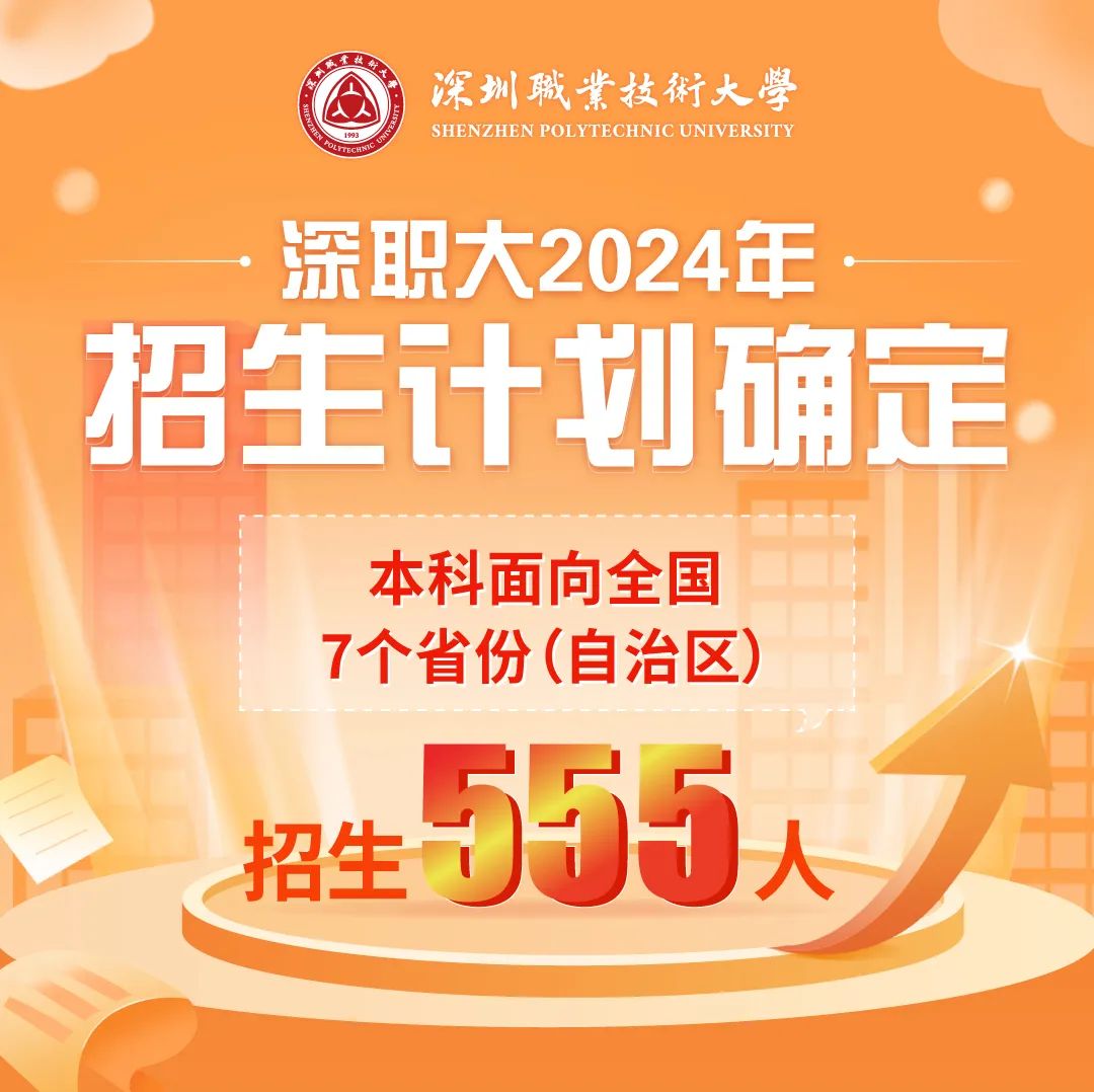 本科555人！深圳职业技术大学2024年招生计划确定