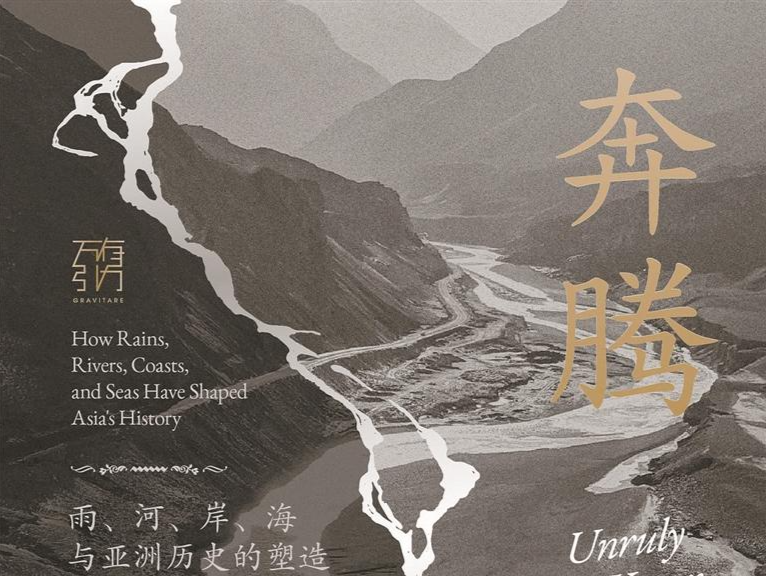 人文天地 | 一部由水域塑造的亚洲史