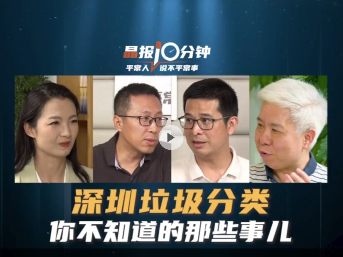 晶报10分钟｜深圳垃圾分类 你不知道的那些事儿