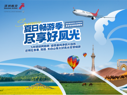 目的地涵盖阿勒泰敦煌长白山，深航新增暑运热门航线超30条