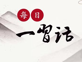 每日一习话 | 加强荒漠化治理和湿地保护