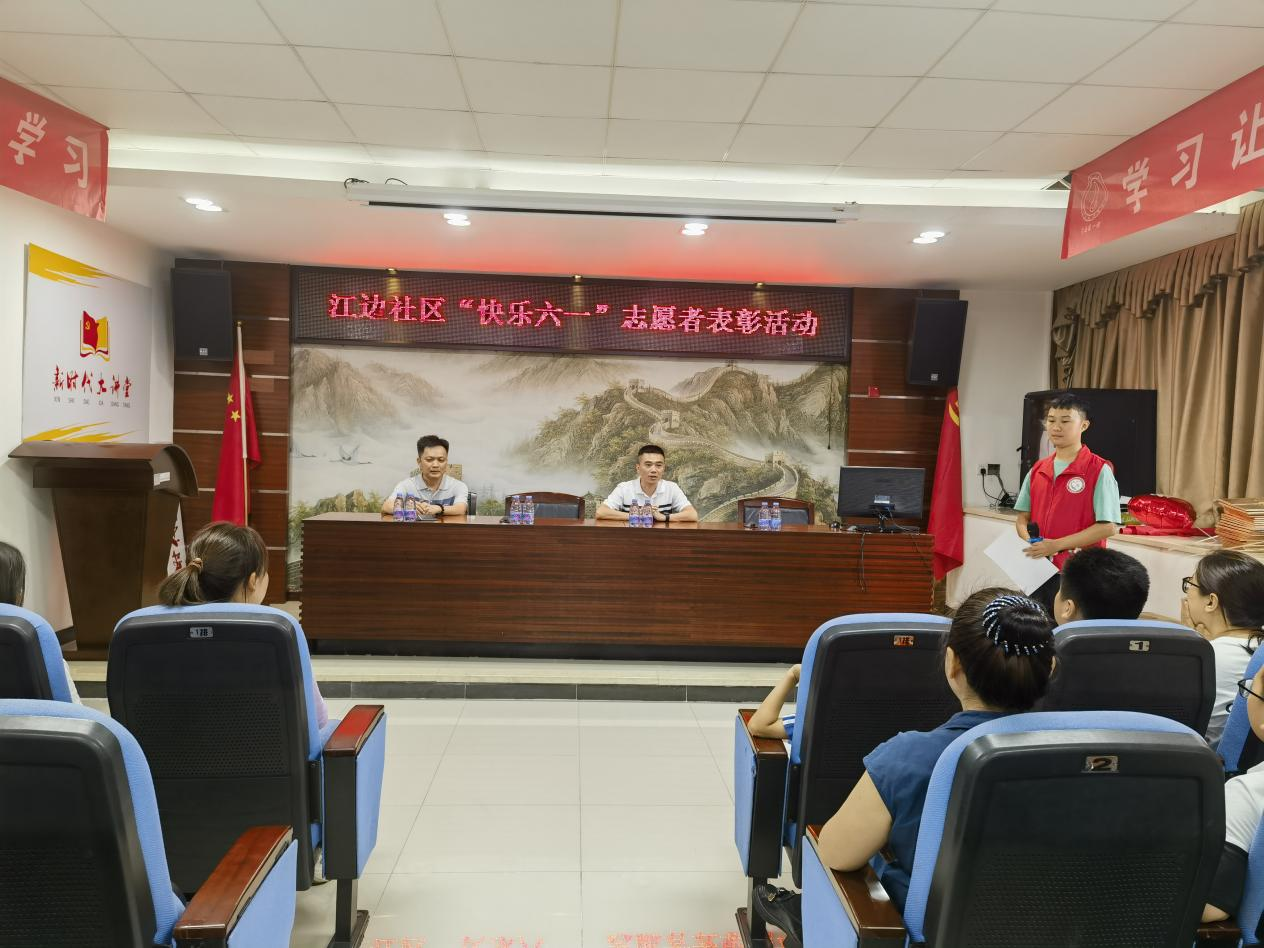 江边社区“快乐六一”志愿者表彰活动