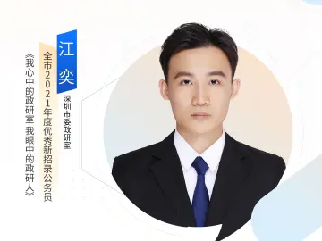深圳“机关先锋说”丨江奕：我心中的政研室 我眼中的政研人