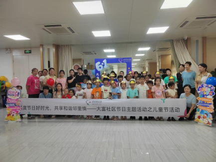 【民生微实事】——大富社区开展“童心常闪耀，快乐不散场”儿童节主题活动