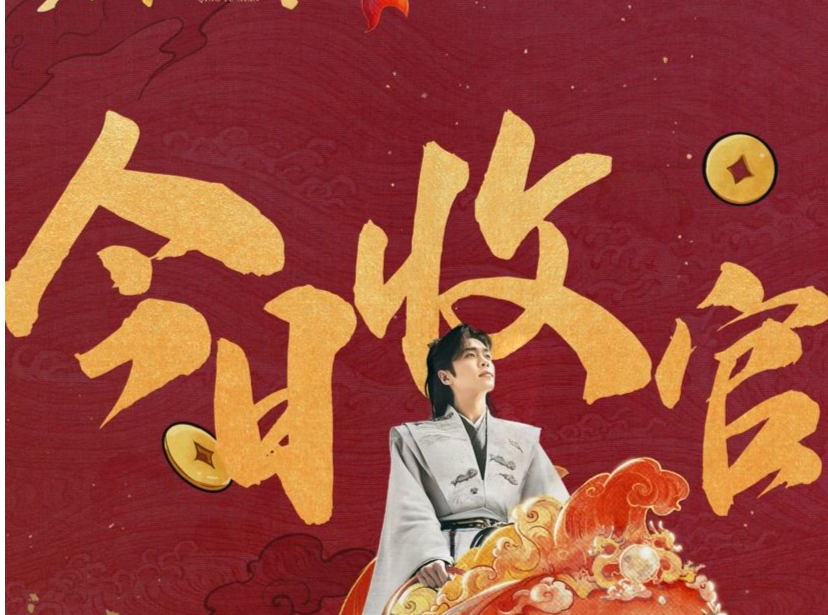 《庆余年第二季》收官，刷新纪录！