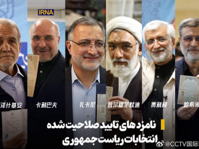 伊朗公布第14届总统选举最终候选人名单