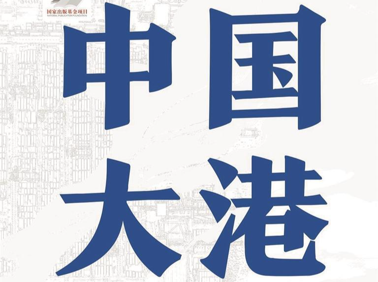 人文天地 | 讲述中国大港的恢弘史诗