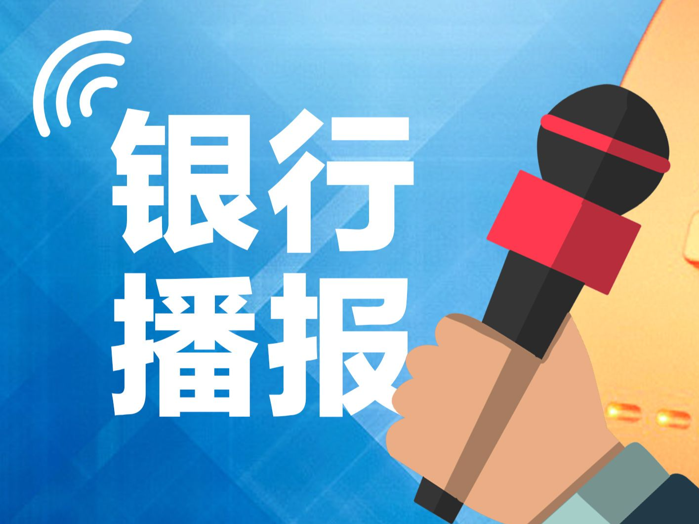 国有大行集体带头掀起中期分红“热潮” 上市银行将持续带来“红包雨”
