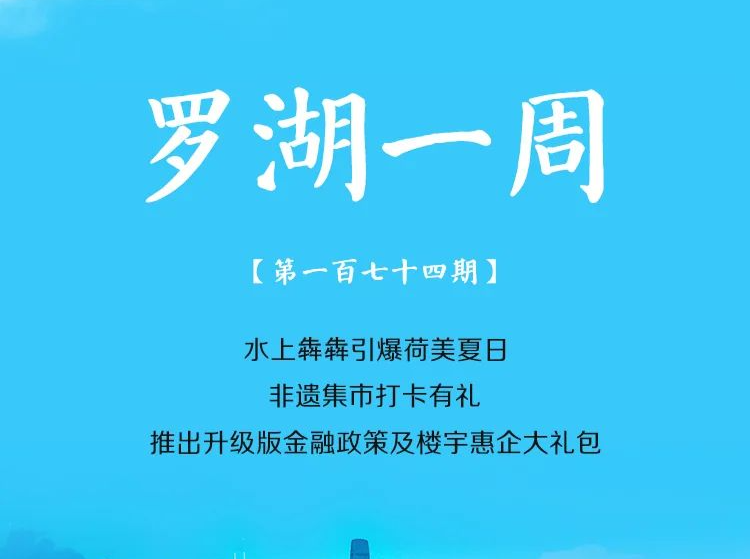 飞阅罗湖·一周大事（6.16-6.22/2024）