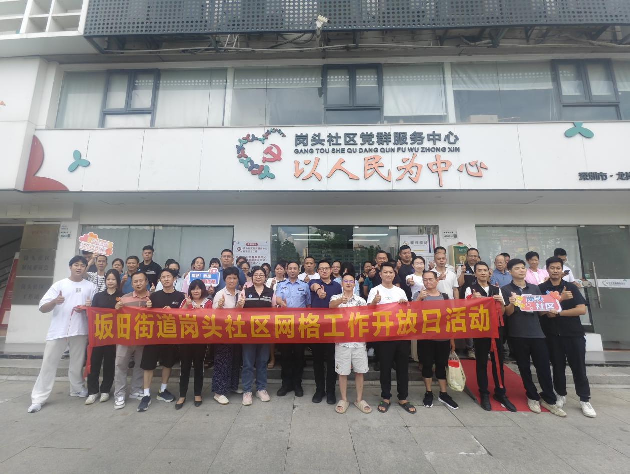 龙岗区坂田街道开展“您好！我是网格员”网格工作开放日活动