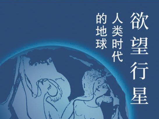 人文天地 | 珍爱我们这颗“欲望行星”