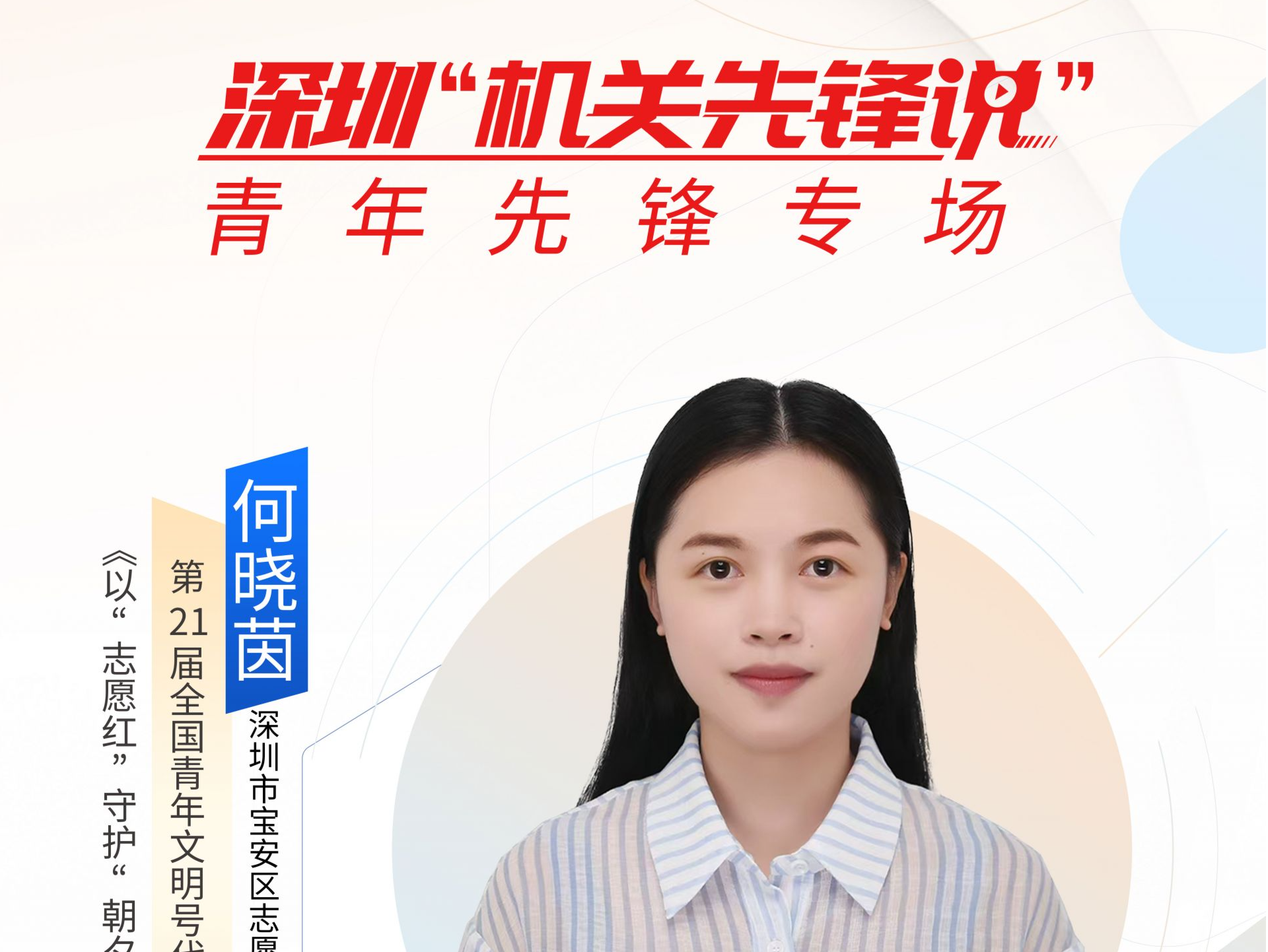 深圳“机关先锋说”丨何晓茵：以“志愿红”守护“朝夕美好”
