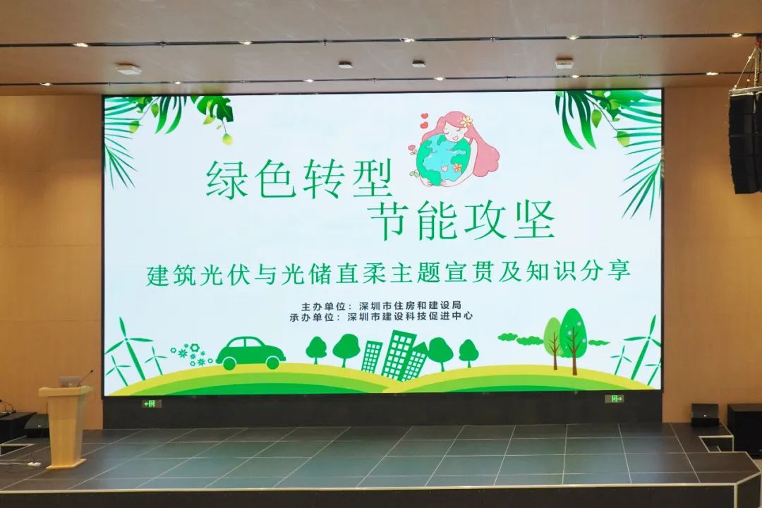 绿色转型节能攻坚！建筑光伏与光储直柔主题宣贯会在深举行