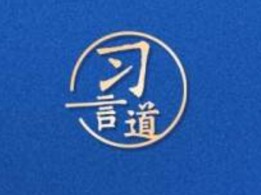 习言道｜中国式现代化要靠科技现代化作支撑
