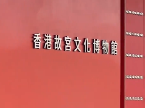 香港故宫文化博物馆馆长吴志华：十五运是体育盛会，也是文化纽带