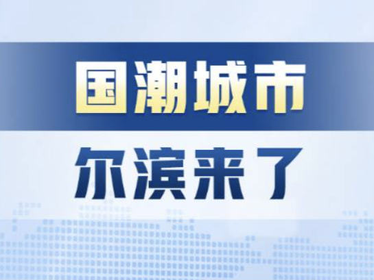 主播说联播 | 夏天的尔滨也开始整活了，潮！潮！潮！