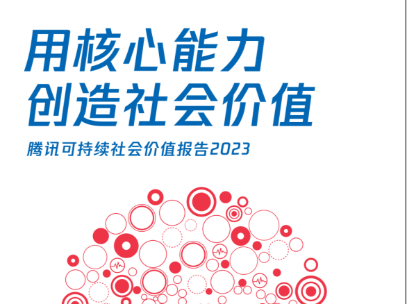 腾讯2023年可持续社会价值报告出炉，再提深圳“5分钟社会救援圈”  ​