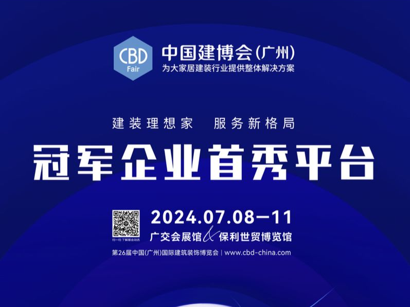 2024中国建博会（广州）将于7月8日盛大开幕