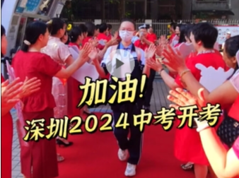 晶视频丨加油！深圳2024中考开考