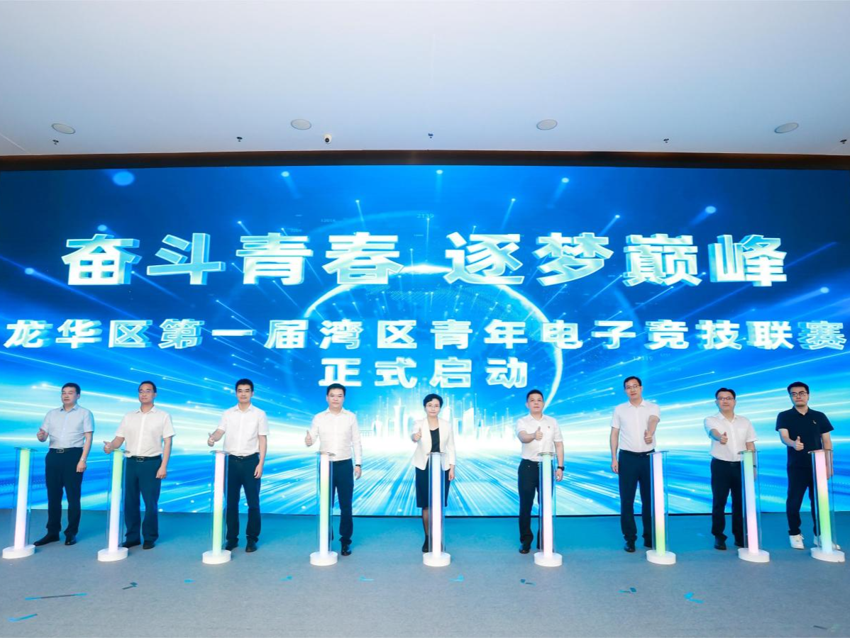 龙华区第一届湾区青年电子竞技联赛启动 