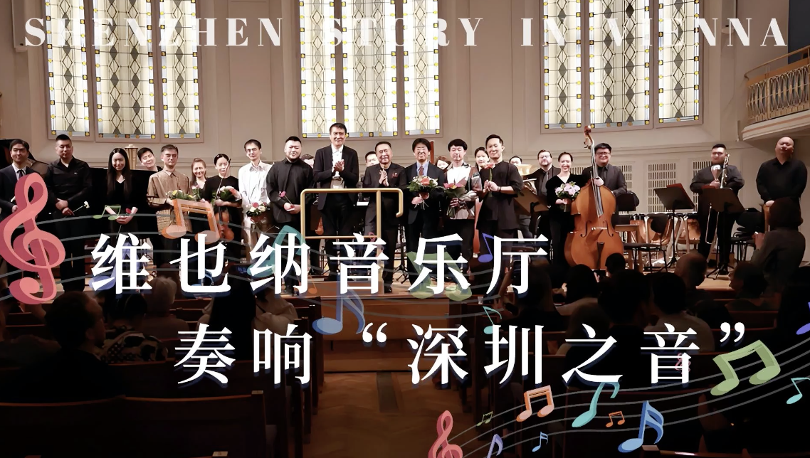 大湾区人物｜当“爱乐之城”牵手“音乐之都”→
