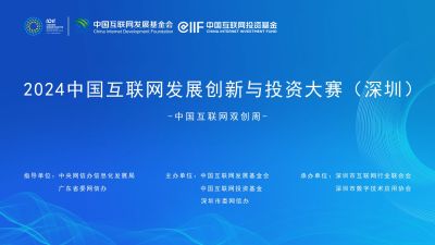 2024中国互联网发展创新与投资大赛（深圳）总决赛评审结果公示