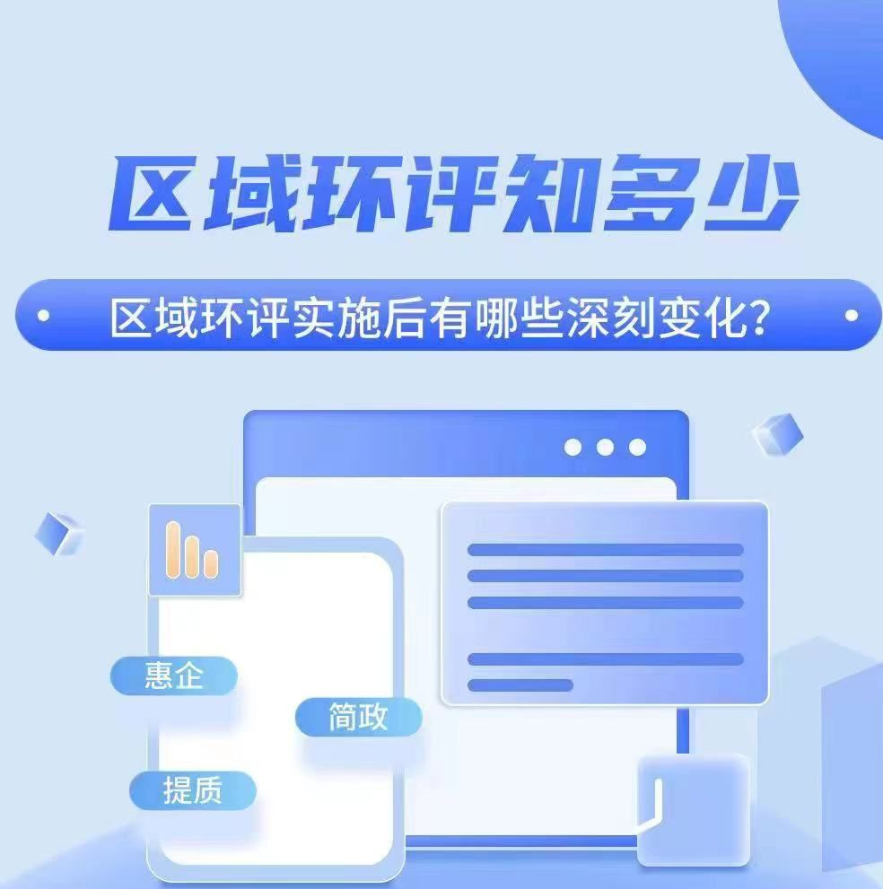 区域环评知多少 | 区域环评实施后有哪些深刻变化？