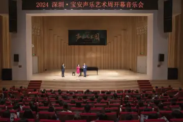 声乐大咖青年人才齐聚宝安！2024年深圳·宝安声乐艺术周开幕