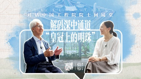 对话中国工程院院士何镜堂：解密深中通道西人工岛的建筑美学 | “淼”懂深中×艺·启