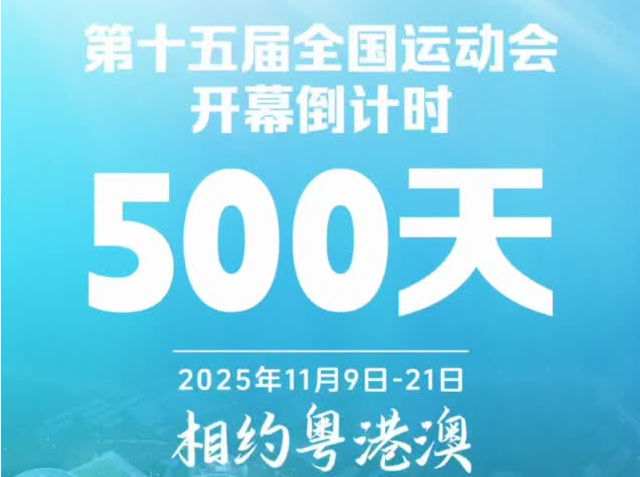 倒计时500天！相约粤港澳