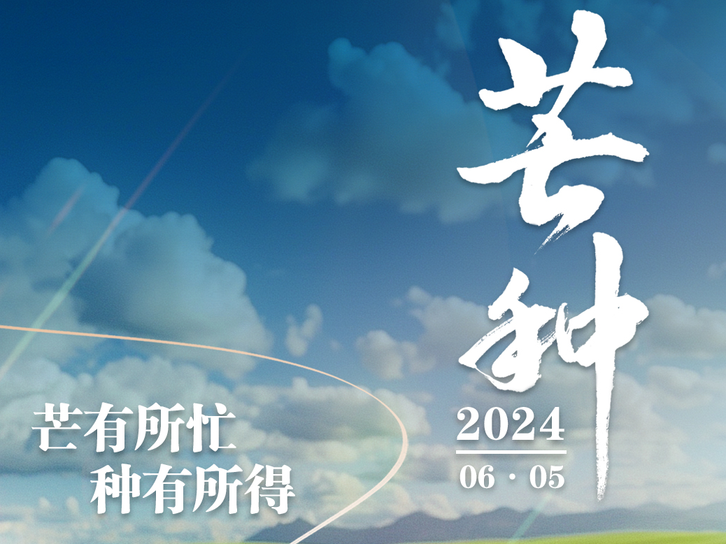 当AI遇见24节气｜芒种：芒有所忙 种有所得