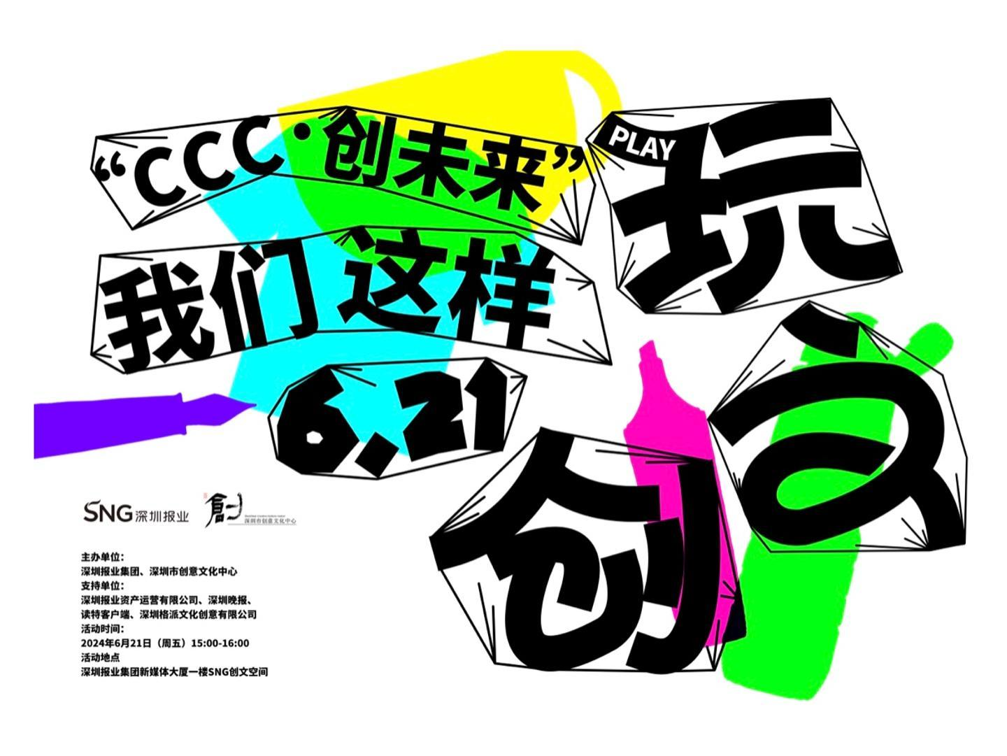 创意多多，碰撞无限！ “CCC·创未来之我们这样玩文创”活动举行