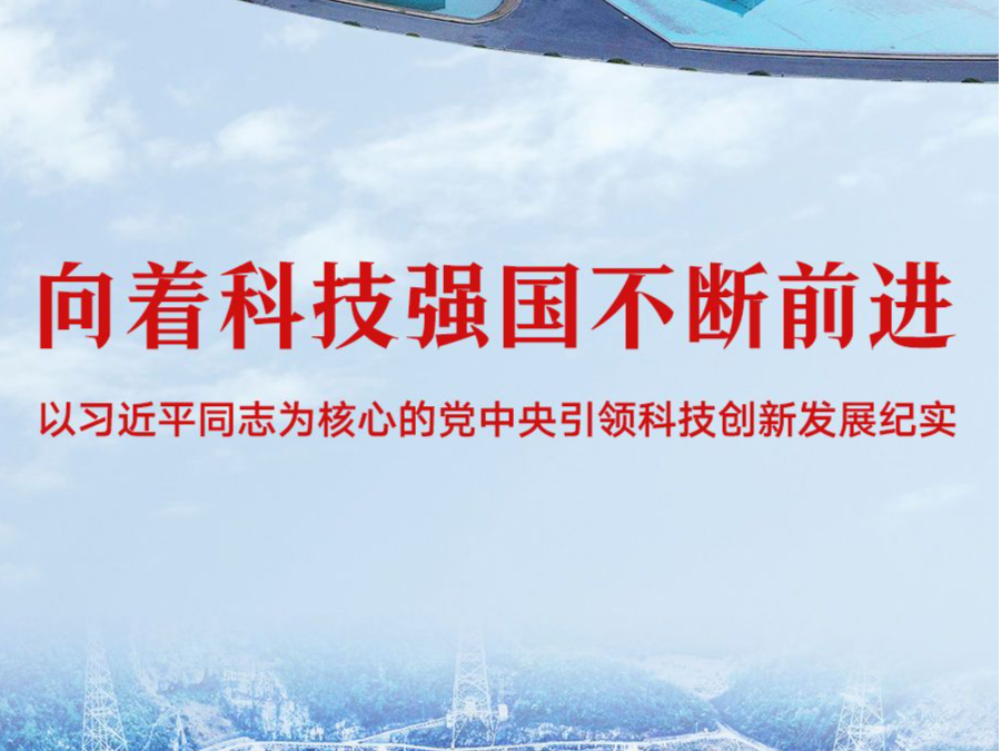 向着科技强国不断前进——以习近平同志为核心的党中央引领科技创新发展纪实