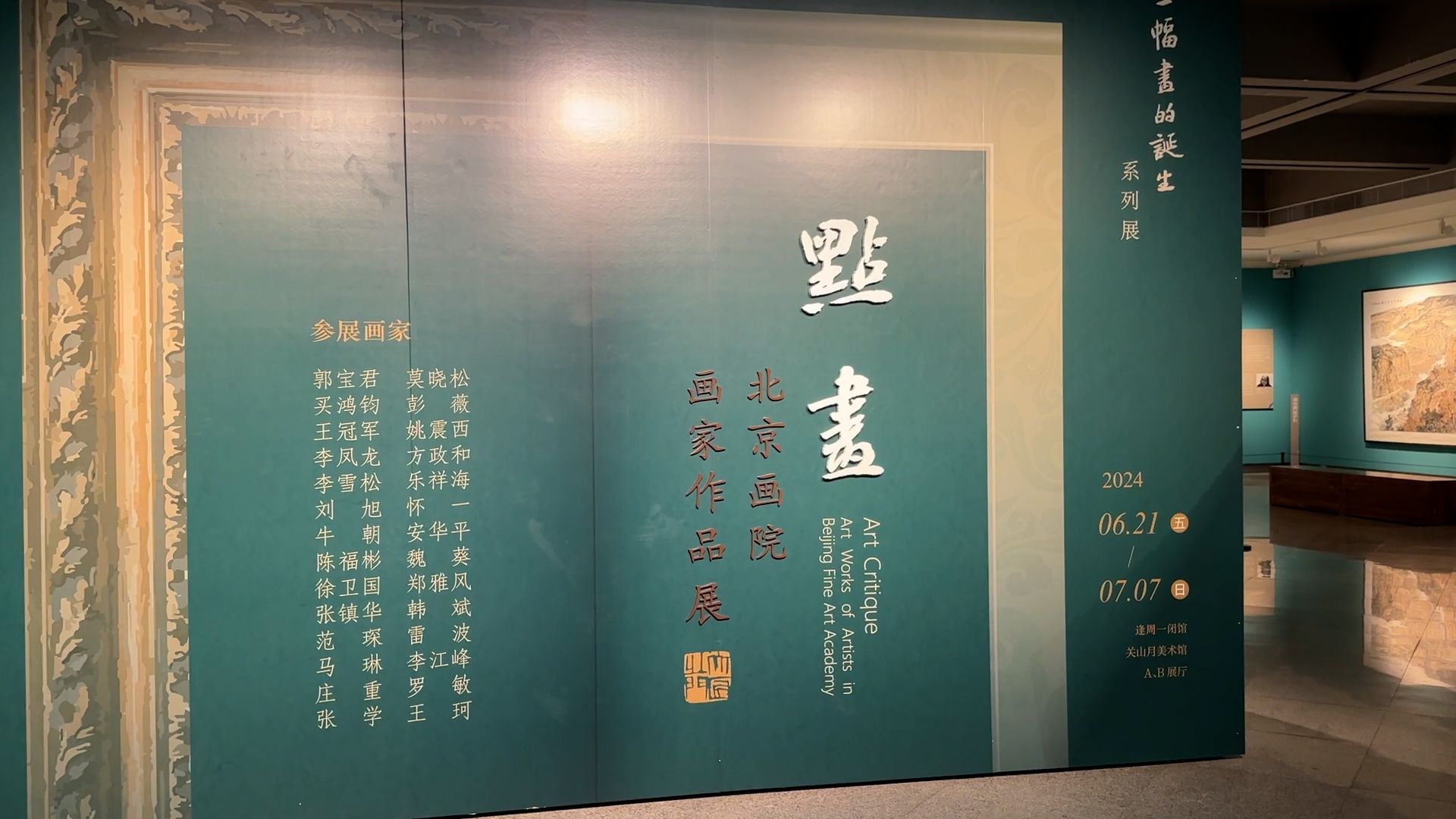 “点画——北京画院画家作品展”带你观看一幅画的诞生！