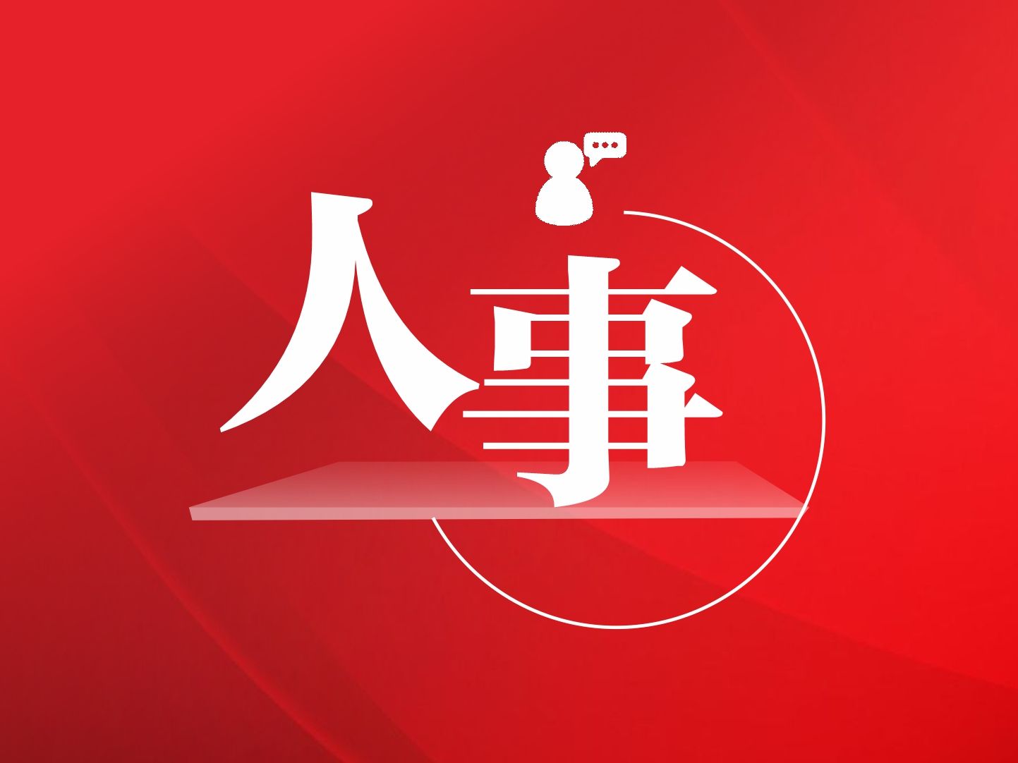 韩俊同志任农业农村部党组书记