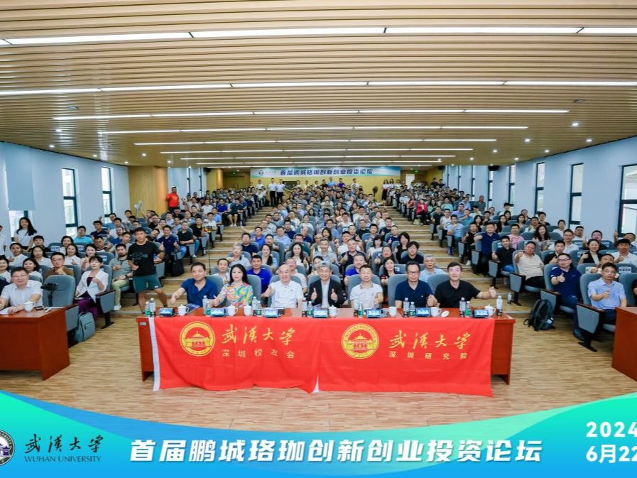 首届鹏城珞珈创新创业论坛举办，在深设立武大校友创投基金