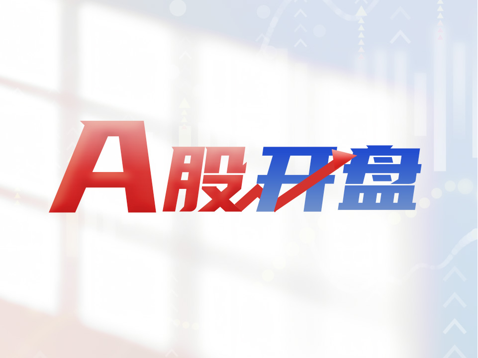 A股开盘 | 三大股指集体低开，地产股迅速回调