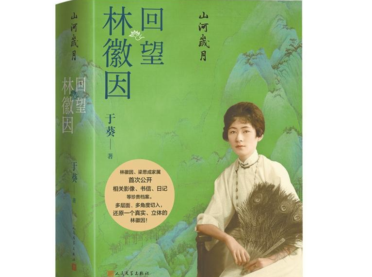 人文天地·本周头条｜一生求真的林徽因