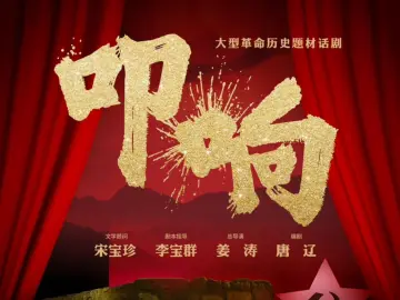 深寻联创大型革命历史题材话剧《叩响》明晚登陆中央歌剧院