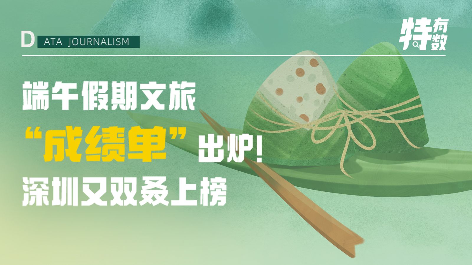 端午假期文旅“成绩单”出炉！深圳又双叒上榜｜特有数