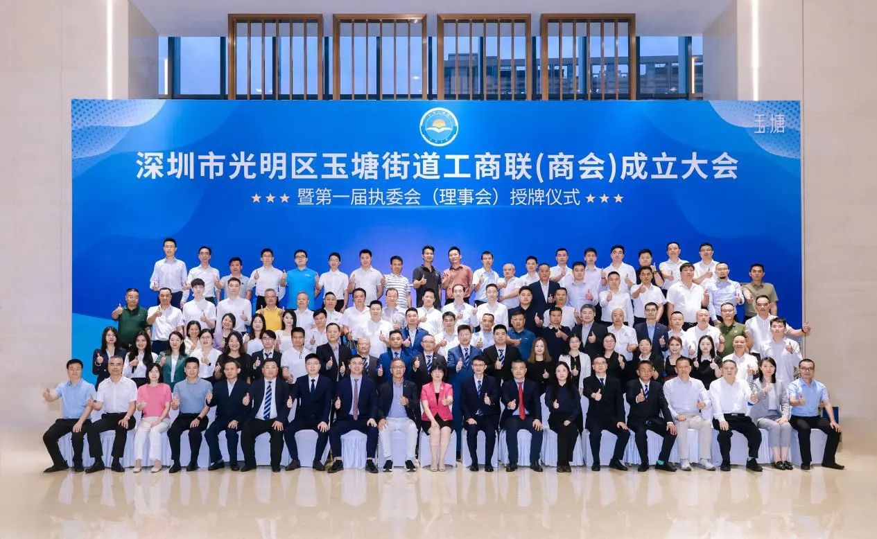 光明区玉塘街道工商联（商会）成立