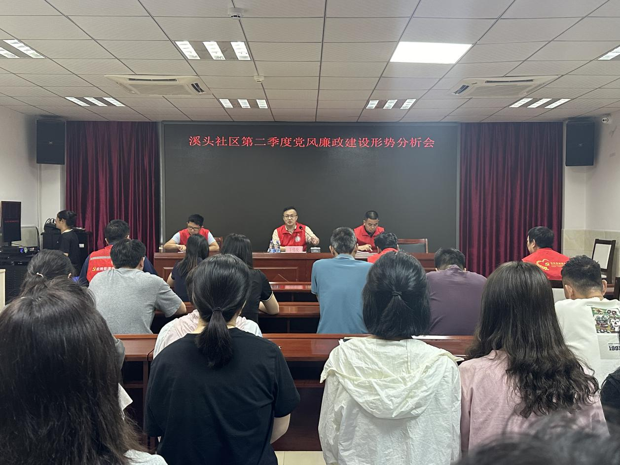 警示为镜照前行 党纪分析筑忠诚——溪头社区召开党风廉政建设形势分析会