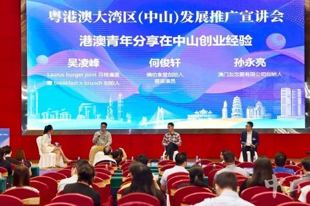 粤港澳大湾区（中山）发展推广宣讲会举行：共享高质量发展新机遇