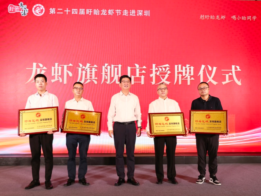 第二十四届龙虾节走进深圳！盱眙携诚意与深圳“双向奔赴”